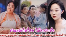 (แนวตั้ง) หนานเซี่ยเวย เกิดใหม่เป็นชายาอ้วน [ พากย์ไทย ]