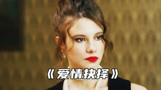 “如果可以重头来过你会选择爱情还是面包？”