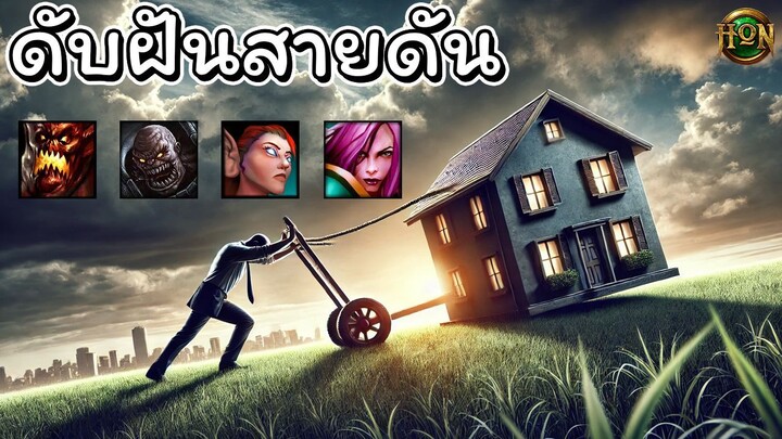 Hon ดับฝันสายดัน