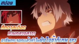 สปอยอาชีพกระจอกแล้วไงยังไงข้าก็เทพ ภาค2 EP3 ศึกดวลเดือดท่ามกลางลาวาที่ร้อนระอุ
