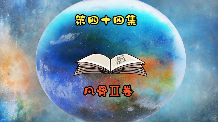 赌一场，临渊阁与凤髓石