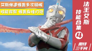 【奥特三千问】爆肝重新整理 法王艾斯技能大全 04