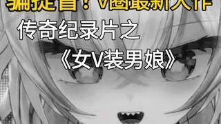 v圈纪录片之《女生装男娘》