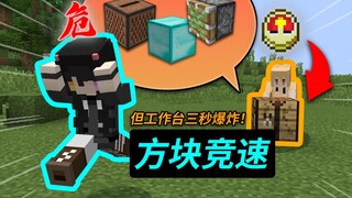 Block racing, but the crafting table will "suddenly explode"? ? !