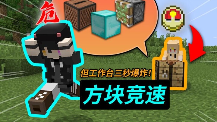 Block racing, but the crafting table will "suddenly explode"? ? !
