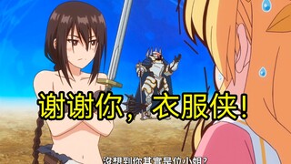 “谢谢你，吃衣服侠”