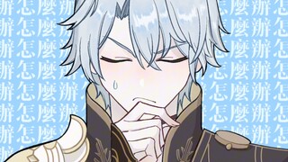 【厄敌/手书】我想要占据你