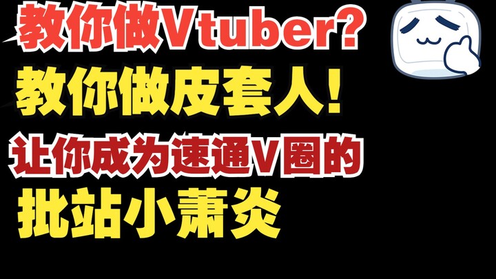 《教你做V？教你做皮套人！》第1期：1个V的恶堕史