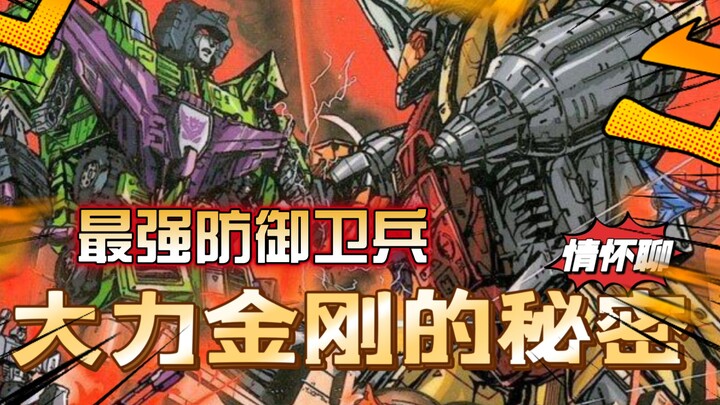 Người bảo vệ phòng thủ mạnh nhất của Cybertron! Bí mật của King Kong mạnh mẽ [Trò chuyện tình cảm củ