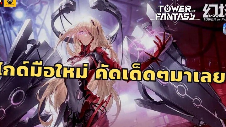 ไกด์มือใหม่ รู้ก่อนเล่น คัดแบบจำเป็นๆมาเลย Tower of Fantasy