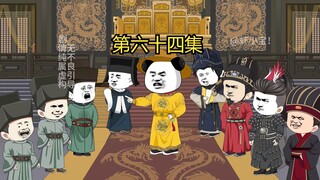 第六十四集 刘禅护岳飞！赵桓的选择！