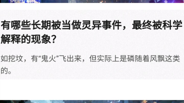 有哪些被科学解释的灵异事件？  那些笑死人的神回复（48）