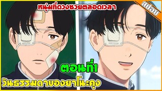 (สปอยอนิเมะ) วันธรรมดาของยาโนะคุง (Yano-kun's Ordinary Days)  | ตอนที่ 1