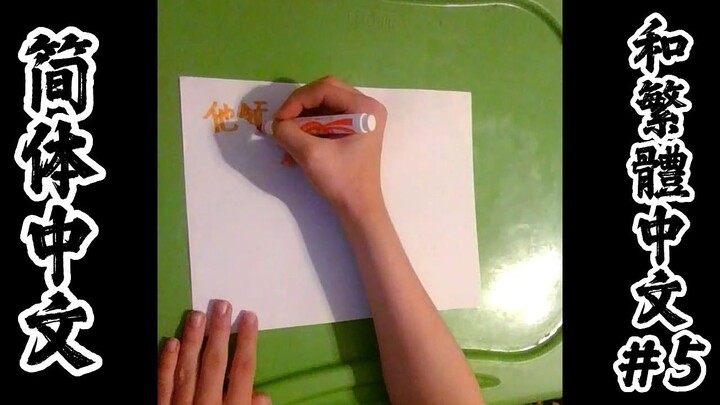 Practicing writing Simplified and Traditional Chinese Characters #5 | 练习书写简体字和繁体字 #5