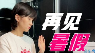 熊孩子开学前的心理活动