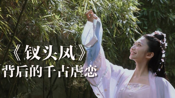 دو ليانغ تقرأ | الحب القاسي الخالد وراء قصيدة لو يو «تشاي تشو فنغ»