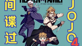 别眨眼，这个神父是个间谍！【间谍过JOJO#4】