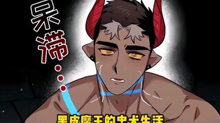 偷袭失败惨变妻，黑皮魔王的忠犬生活，就这么稀里糊涂的开始了。