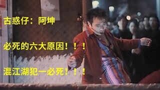 古惑仔：混社会不能犯的六大忌讳，犯一必死