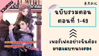 เพอร์เฟคอย่างฉันต้องมาสวมบทนางรอง รวมตอน ตอนที่ 1-49