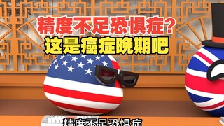 精度不足恐惧症，这怕不是癌症晚期了吧【波兰球】