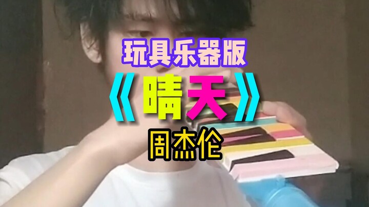 儿童乐器版《晴天》