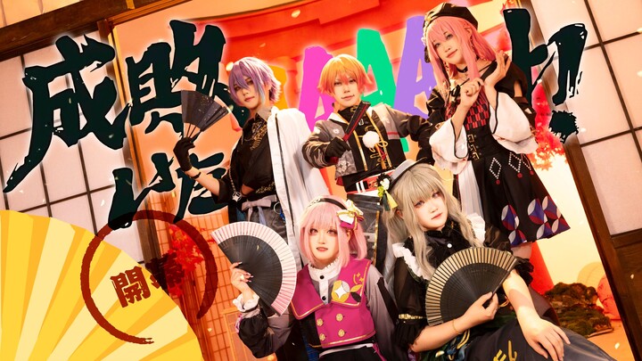 【プロセカ/28时】成敗いたAAAAAす❀FULL❀降下诛罚AAAAA！（cos向翻跳）
