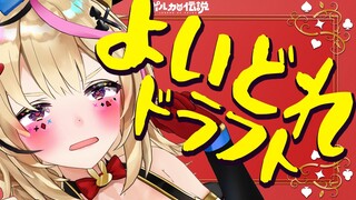 【ポルカの伝説】2021春のつまみドラフト
