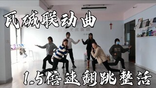 急着下班的瓦碱联动 1.5倍速的Artisic Partisan【偶像梦幻祭2/翻跳整活】