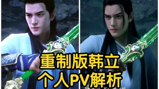 凡人重制版韩立个人PV解析！韩立形象微调！斗法更加精致！！！（凡人修仙传）