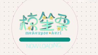 【椋笙栗kuri】为阿蟹留了一夏天的长头发，好亚萨西