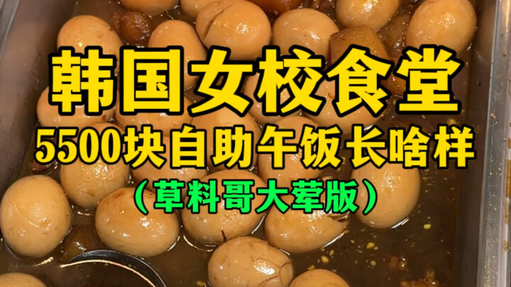 Bữa trưa tự chọn trị giá 5.500 won tại căng tin trường nữ sinh Hàn Quốc trông như thế nào? (Grass Bl