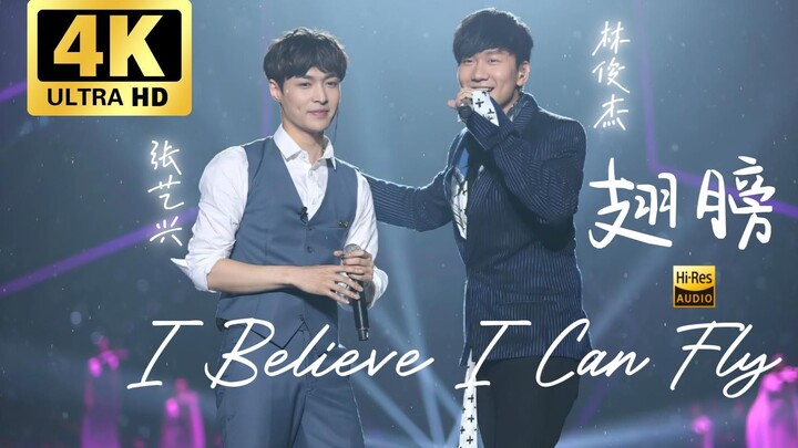 【ฟื้นฟู 4K 60FPS】หลินจวิ้นเจี๋ย & จางอี้ซิง ร้องเพลงคู่ “ปีก” + “I Believe I Can Fly” ในงานเลี้ยงการ