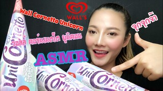 ASMR MUKBANG เสียงกิน|Wall's UNICORNETTO ไอศกรีม วอลล์ ยูนิคอร์นเนตโต SAW ASMR ซอว์ จุกจุก