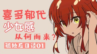 【孤独摇滚】性格与责任！喜多郁代的少女感到底从何而来？喜多郁代的英雄之路（上）