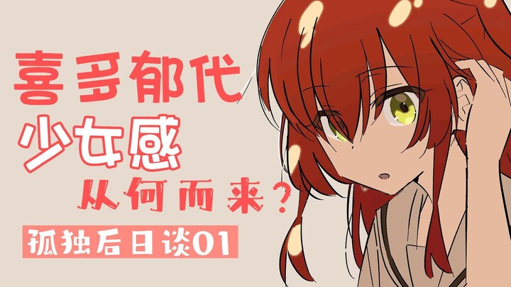 [Lonely Rock] Personality and responsibility! Where does Kita Ikuyo's girlishness come from? Kita Ik
