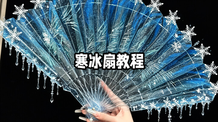 มาแล้ว! บทเรียนพัดน้ำแข็งสุดง่าย