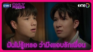 มันไม่รู้เหรอ ว่ามึงแอบรักเพื่อนสนิท | HIGHLIGHT EP5 | Only Friends เพื่อนต้องห้าม