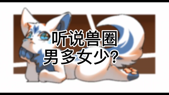 “Dành cho người mới trong fandom furry” Nghe nói trong cộng đồng furry nam nhiều nữ ít? Thống kê của