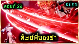 [สปอยยาวๆ] (ศิษย์พี่ใหญ่ท่านจะเทพเกินไปแล้ว) พระเอกฉลาดเทพมากปกปิดพลัง (สปอยอนิเมะจีน) ตอนที่ 29
