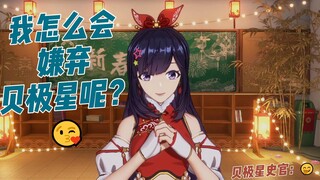 我怎么会嫌弃贝极星呢？不过是嘲笑你们笨笨的