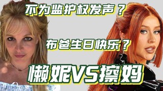 懒妮VS擦妈：祝布爸生日快乐？不为监护权发声？