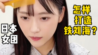 I'm impressed! The Japanese girl group's bangs are so stable!
