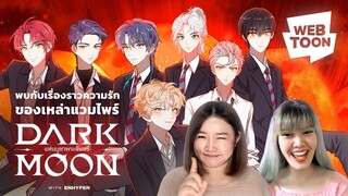 [แนะนำเว็บตูนเรื่องโปรด] เว็บตูนแฟนตาซีแห่งปี! | ﻿DARK MOON: แท่นบูชาพระจันทร์