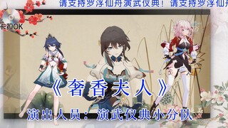 【星穹金曲】乌！蒙！山！连！着！山！外！山！《奢香夫人》