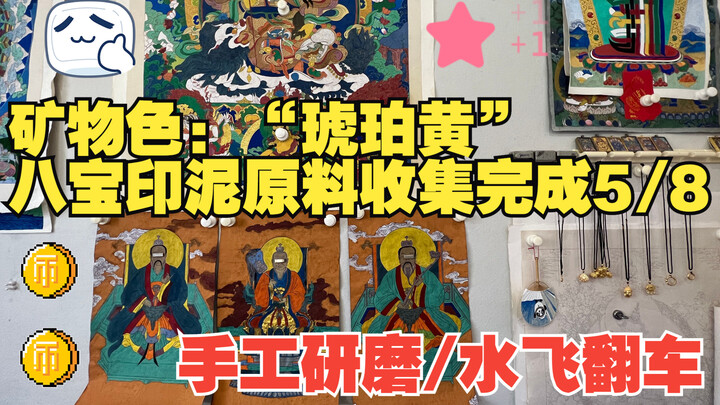 国画工笔重彩-矿物色“琥珀黄”水飞翻车/八宝印泥原料收集完成5/8