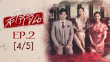 Club Friday The Series Love & Belief ความรักกับความเชื่อ - สะใภ้จีน EP.2 [4/5]