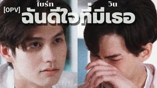OPVไบร์ทวิน(BrightWin) ฉันดีใจที่มีเธอ บอย โกสิยพงษ์ ไบร์ทวิน brightwin opv