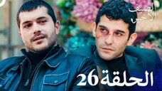 مسلسل الصيف الأخير الحلقة 26 مدبلج بالعربية Son Yaz