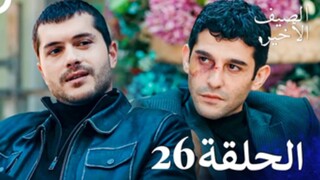 مسلسل الصيف الأخير الحلقة 26 مدبلج بالعربية Son Yaz